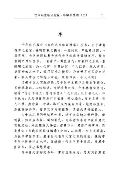 [下载][古今名医临证金鉴-咳喘肺胀卷]上.pdf