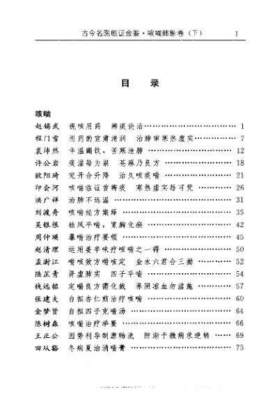 [下载][古今名医临证金鉴-咳喘肺胀卷]下.pdf