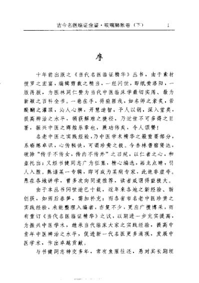 [下载][古今名医临证金鉴-咳喘肺胀卷]下.pdf