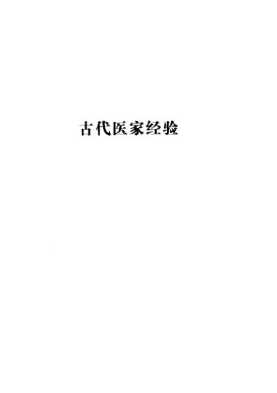 [下载][古今名医临证金鉴-外科卷].pdf