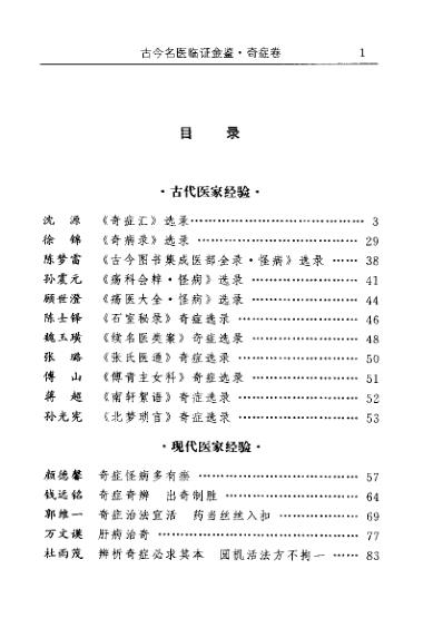 [下载][古今名医临证金鉴-奇症卷].pdf