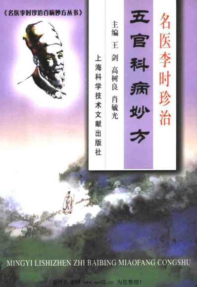 [下载][名医李时珍治五官科病妙方].pdf