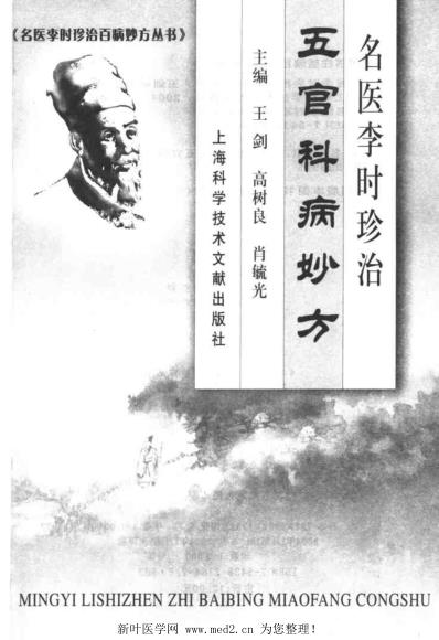 [下载][名医李时珍治五官科病妙方].pdf