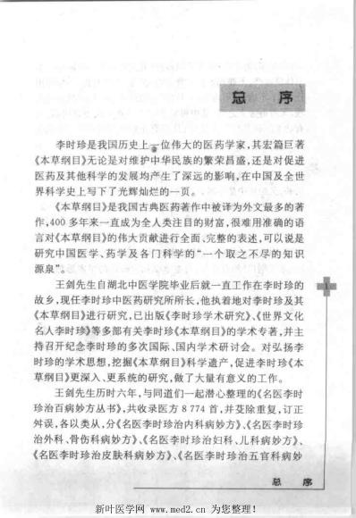 [下载][名医李时珍治五官科病妙方].pdf