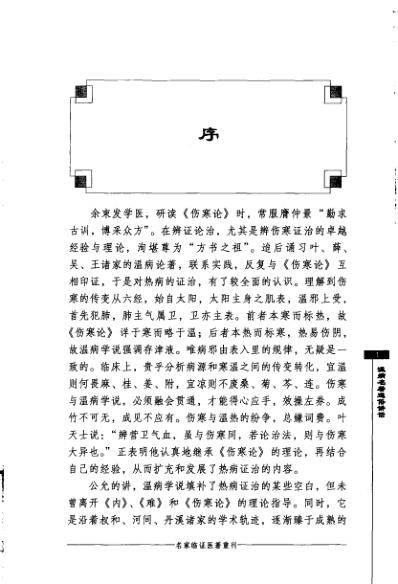 [下载][名家临证医着重刊-温病名着通俗讲话].pdf