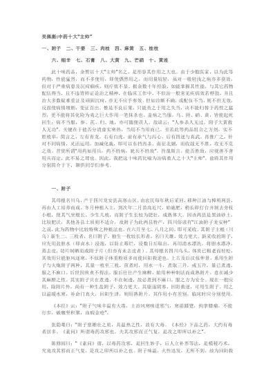 [下载][吴佩横-中药十大主帅].pdf