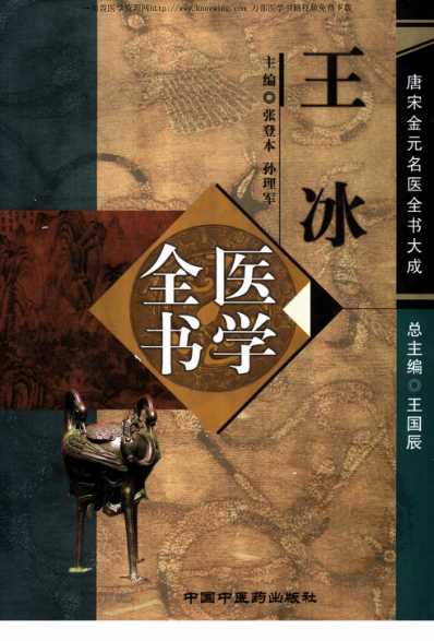 [下载][唐宋金元名医全书大成--王冰医学全书].pdf