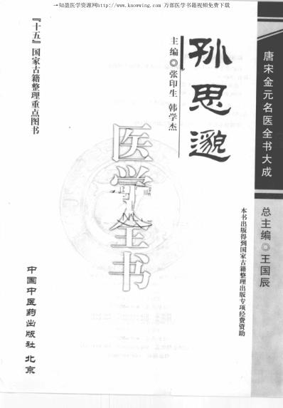 [下载][唐宋金元名医全书大成]孙思邈医学全书.pdf