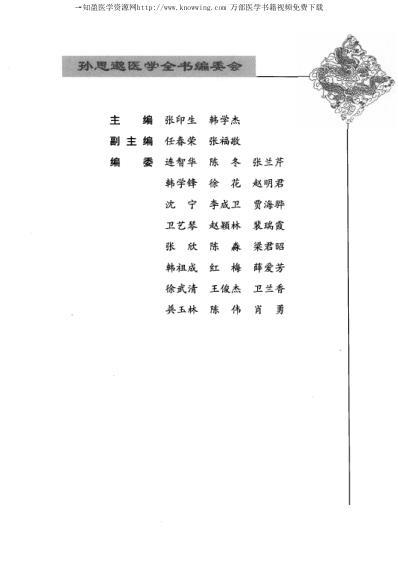 [下载][唐宋金元名医全书大成]孙思邈医学全书.pdf