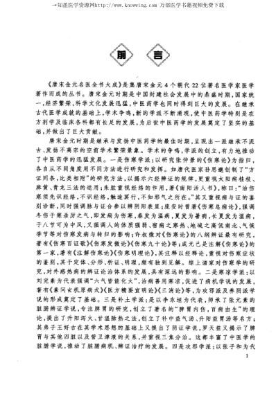 [下载][唐宋金元名医全书大成]孙思邈医学全书.pdf