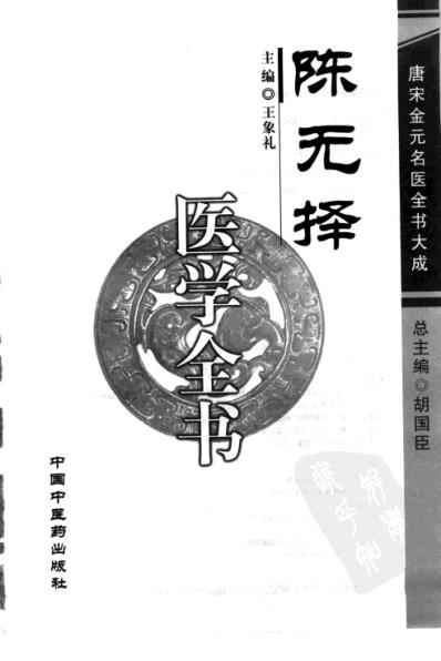 [下载][唐宋金元名医全书大成-陈无择医学全书].pdf