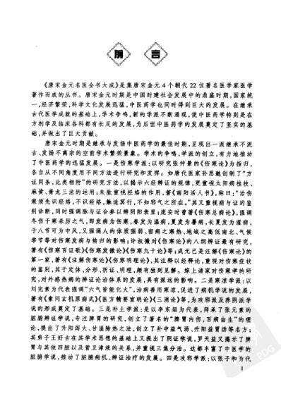 [下载][唐宋金元名医全书大成-陈无择医学全书].pdf