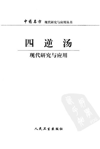 [下载][四逆汤现代研究与应用].pdf