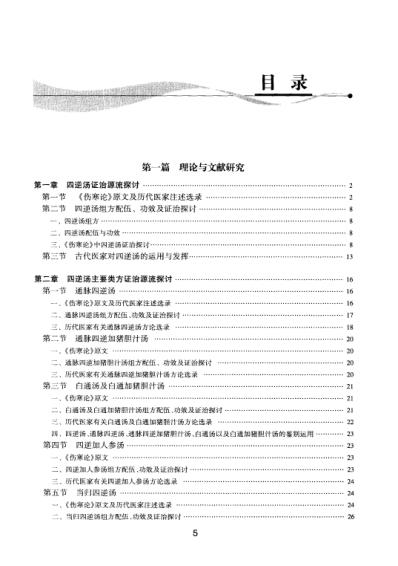 [下载][四逆汤现代研究与应用].pdf