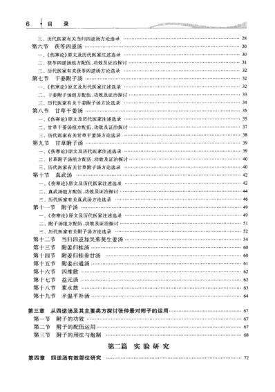 [下载][四逆汤现代研究与应用].pdf