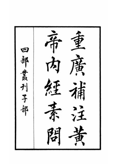 [下载][四部丛刊子部-重广补注黄帝内经素问].pdf