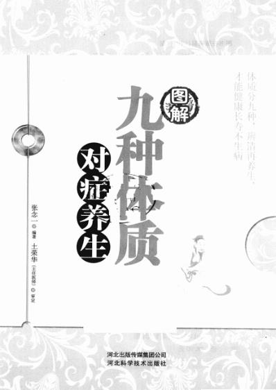 [下载][图解九种体质对症养生].pdf