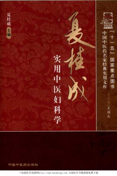 [下载][夏桂成实用中医妇科学].pdf