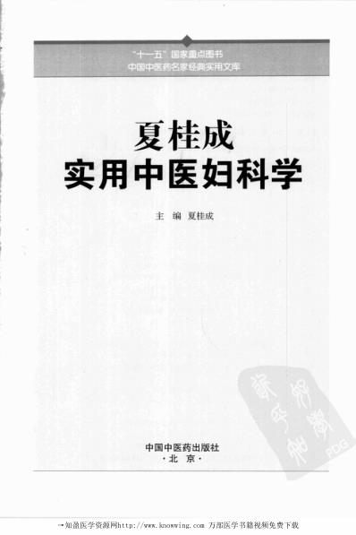 [下载][夏桂成实用中医妇科学].pdf