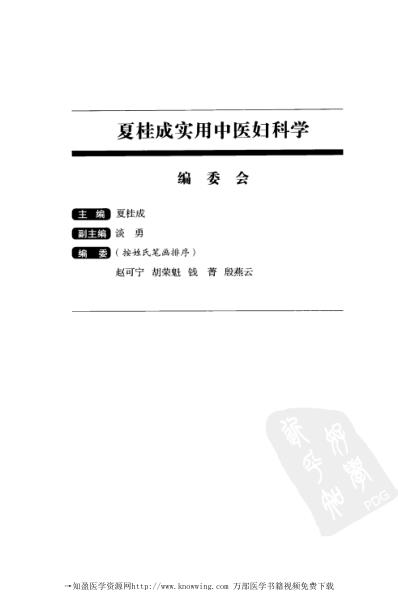 [下载][夏桂成实用中医妇科学].pdf