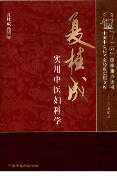 [下载][夏桂成实用中医妇科学].pdf