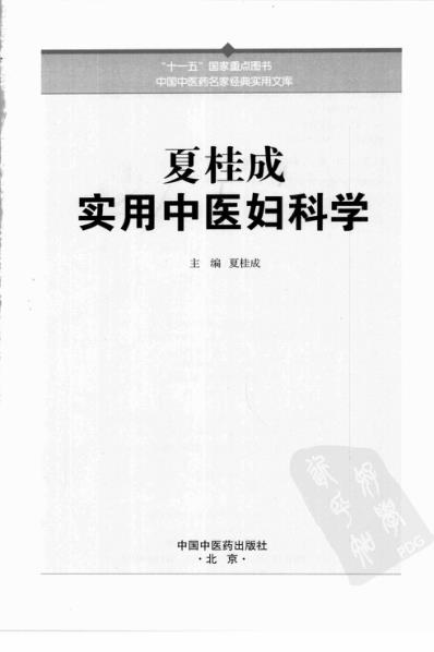 [下载][夏桂成实用中医妇科学].pdf