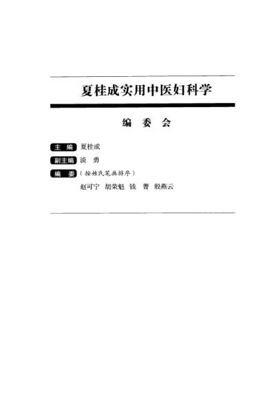 [下载][夏桂成实用中医妇科学].pdf