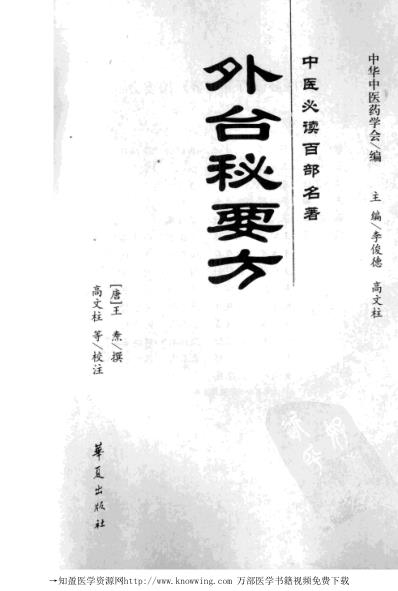 [下载][外台秘要方-中医必读经典].pdf