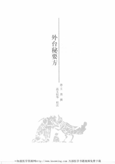 [下载][外台秘要方-中医必读经典].pdf