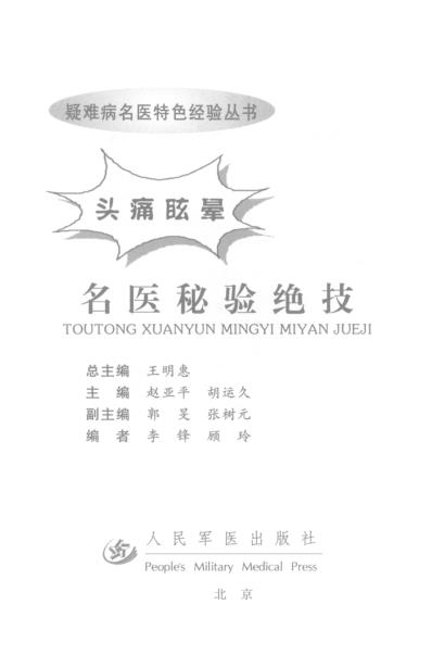 [下载][头痛眩晕名医秘治绝技].pdf