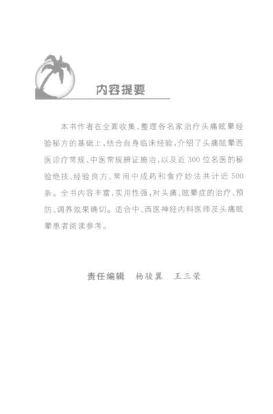 [下载][头痛眩晕名医秘治绝技].pdf