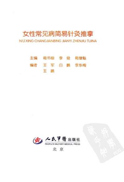 [下载][女性常见病简易针灸推拿]超清彩图版.pdf