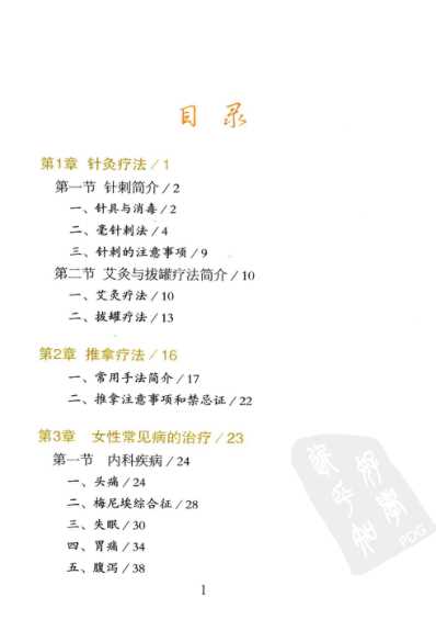 [下载][女性常见病简易针灸推拿]超清彩图版.pdf