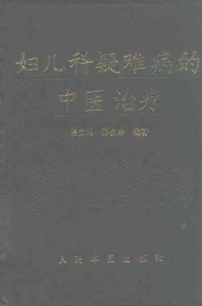 [下载][妇儿科疑难病的中医治疗]曾立昆.pdf