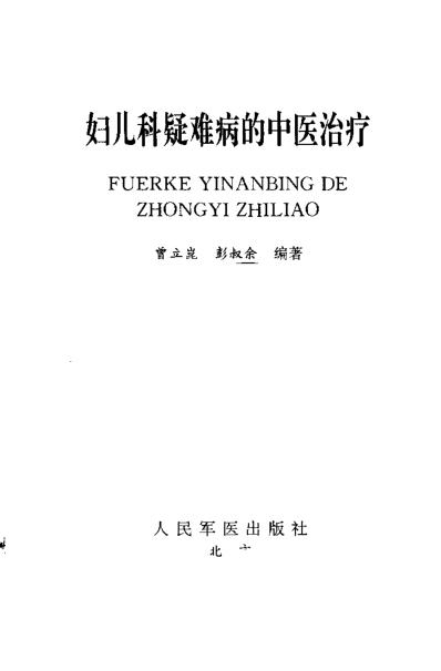 [下载][妇儿科疑难病的中医治疗]曾立昆.pdf