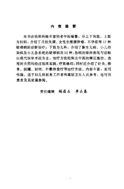 [下载][妇儿科疑难病的中医治疗]曾立昆.pdf