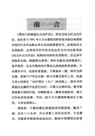 [下载][婴幼儿疾病捻压点治疗法]朱可风.pdf