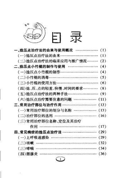 [下载][婴幼儿疾病捻压点治疗法]朱可风.pdf