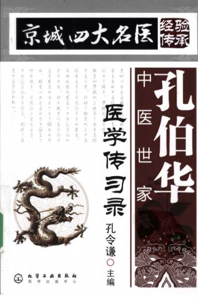 [下载][孔伯华中医世家医学传习录].pdf