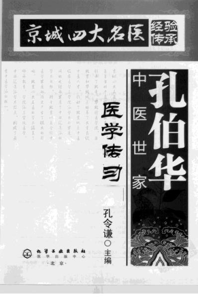 [下载][孔伯华中医世家医学传习录].pdf