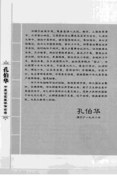 [下载][孔伯华中医世家医学传习录].pdf