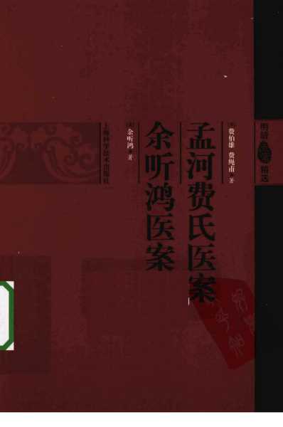 [下载][孟河费氏医案余听鸿医案]明清医案精选.pdf