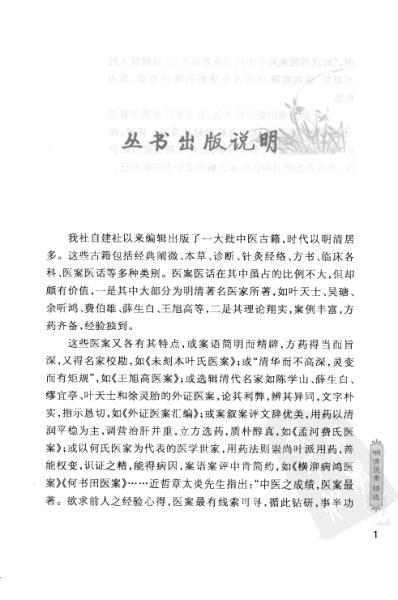 [下载][孟河费氏医案余听鸿医案]明清医案精选.pdf