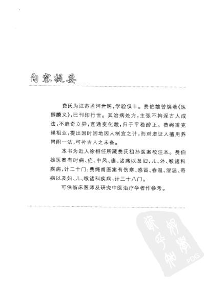 [下载][孟河费氏医案余听鸿医案]明清医案精选.pdf