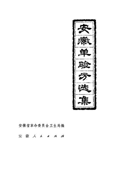 [下载][安徽1972单验方选集].pdf