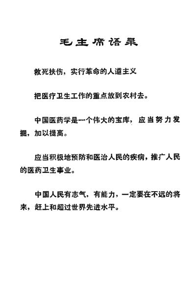 [下载][安徽1972单验方选集].pdf