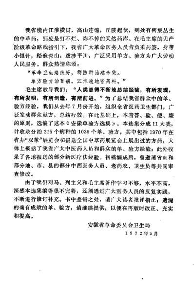 [下载][安徽1972单验方选集].pdf