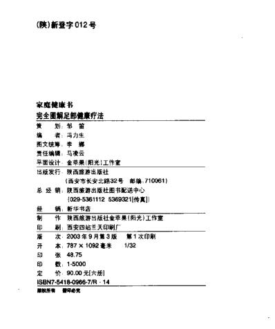 [下载][完全图解足部健康疗法].pdf