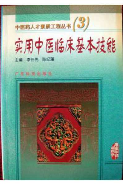 [下载][实用中医临床基本技能].pdf