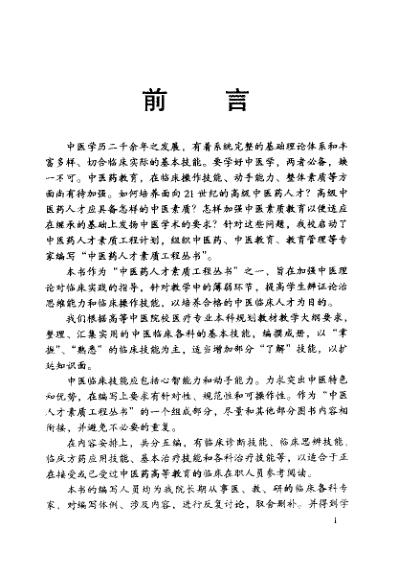 [下载][实用中医临床基本技能].pdf